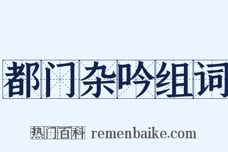 都门杂吟组词是什么意思的图片